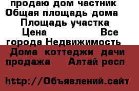 продаю дом частник › Общая площадь дома ­ 93 › Площадь участка ­ 60 › Цена ­ 1 200 000 - Все города Недвижимость » Дома, коттеджи, дачи продажа   . Алтай респ.